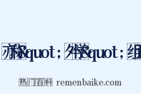 亦称&quot;外学&quot;组词是什么意思的图片